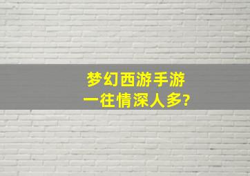 梦幻西游手游一往情深人多?