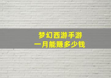 梦幻西游手游一月能赚多少钱