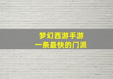 梦幻西游手游一条最快的门派