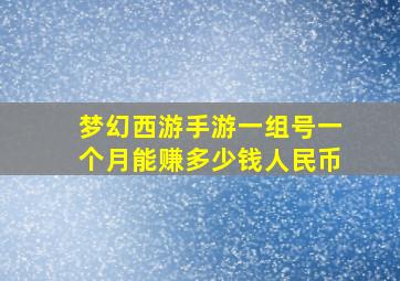 梦幻西游手游一组号一个月能赚多少钱人民币