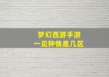 梦幻西游手游一见钟情是几区