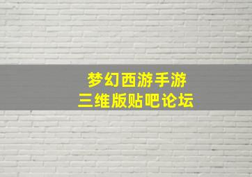 梦幻西游手游三维版贴吧论坛