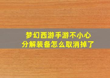 梦幻西游手游不小心分解装备怎么取消掉了