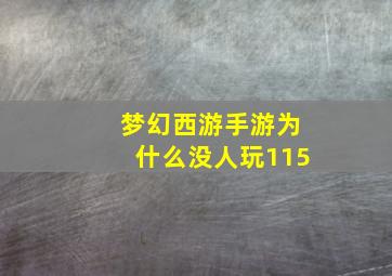 梦幻西游手游为什么没人玩115