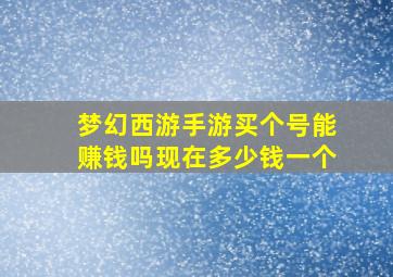 梦幻西游手游买个号能赚钱吗现在多少钱一个