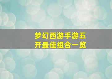 梦幻西游手游五开最佳组合一览