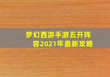 梦幻西游手游五开阵容2021年最新攻略