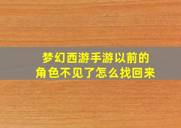 梦幻西游手游以前的角色不见了怎么找回来