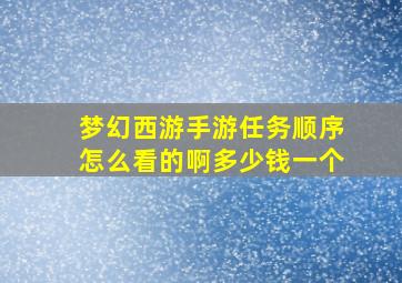 梦幻西游手游任务顺序怎么看的啊多少钱一个