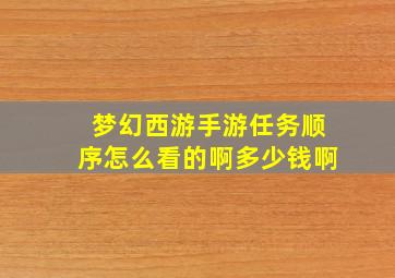 梦幻西游手游任务顺序怎么看的啊多少钱啊