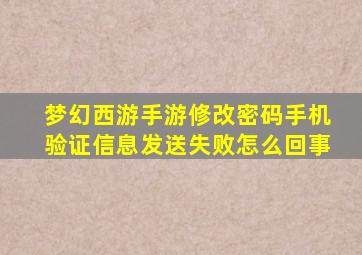 梦幻西游手游修改密码手机验证信息发送失败怎么回事