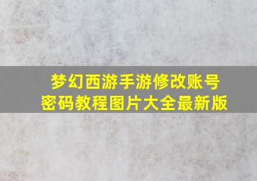 梦幻西游手游修改账号密码教程图片大全最新版