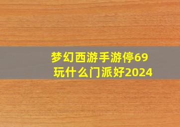 梦幻西游手游停69玩什么门派好2024