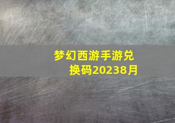 梦幻西游手游兑换码20238月