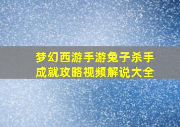 梦幻西游手游兔子杀手成就攻略视频解说大全