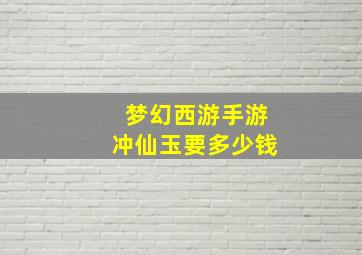 梦幻西游手游冲仙玉要多少钱