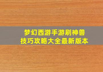 梦幻西游手游刷神兽技巧攻略大全最新版本