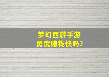 梦幻西游手游勇武赚钱快吗?