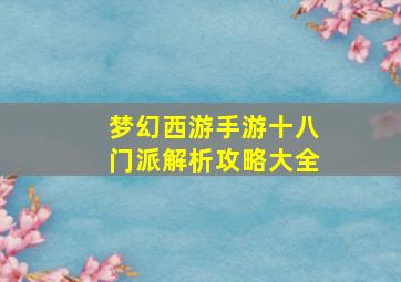 梦幻西游手游十八门派解析攻略大全