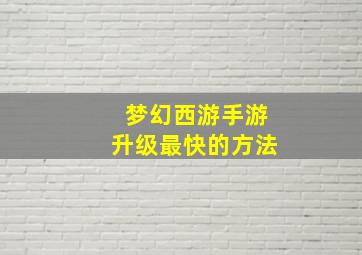 梦幻西游手游升级最快的方法