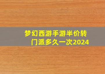 梦幻西游手游半价转门派多久一次2024