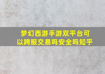 梦幻西游手游双平台可以跨服交易吗安全吗知乎