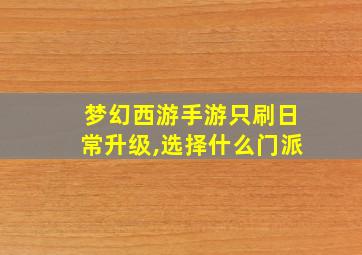 梦幻西游手游只刷日常升级,选择什么门派