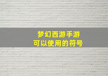 梦幻西游手游可以使用的符号