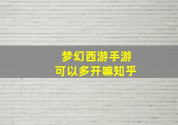 梦幻西游手游可以多开嘛知乎