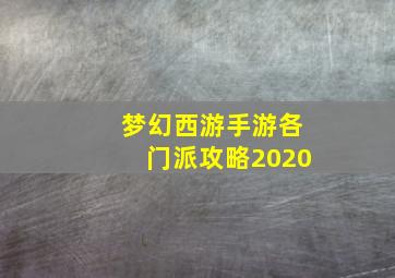 梦幻西游手游各门派攻略2020