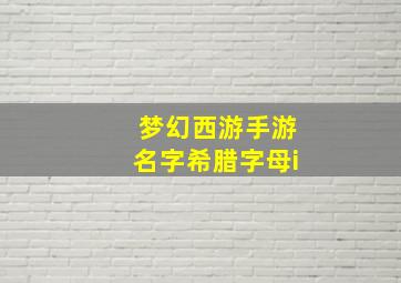 梦幻西游手游名字希腊字母i