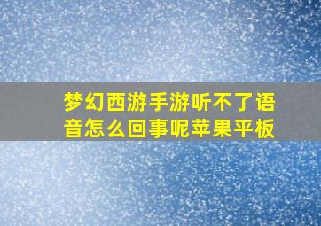 梦幻西游手游听不了语音怎么回事呢苹果平板