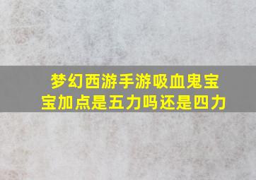 梦幻西游手游吸血鬼宝宝加点是五力吗还是四力