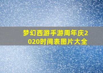 梦幻西游手游周年庆2020时间表图片大全