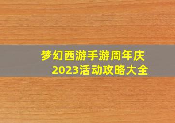 梦幻西游手游周年庆2023活动攻略大全