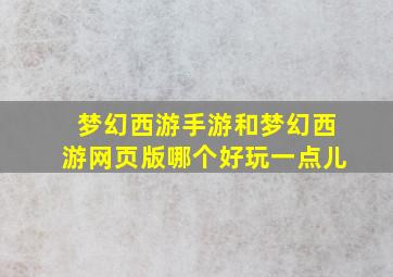 梦幻西游手游和梦幻西游网页版哪个好玩一点儿