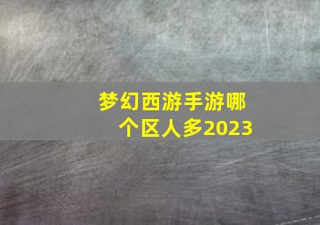 梦幻西游手游哪个区人多2023