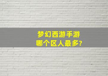 梦幻西游手游哪个区人最多?