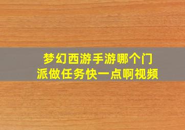 梦幻西游手游哪个门派做任务快一点啊视频