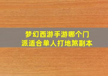 梦幻西游手游哪个门派适合单人打地煞副本