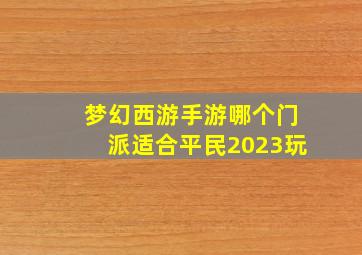 梦幻西游手游哪个门派适合平民2023玩