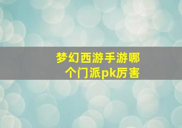 梦幻西游手游哪个门派pk厉害