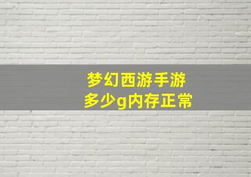 梦幻西游手游多少g内存正常