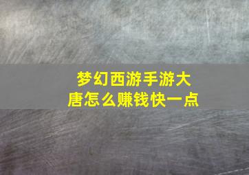 梦幻西游手游大唐怎么赚钱快一点