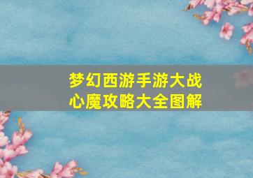 梦幻西游手游大战心魔攻略大全图解