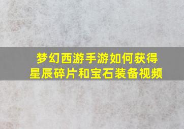 梦幻西游手游如何获得星辰碎片和宝石装备视频