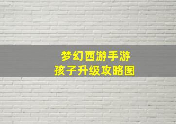 梦幻西游手游孩子升级攻略图