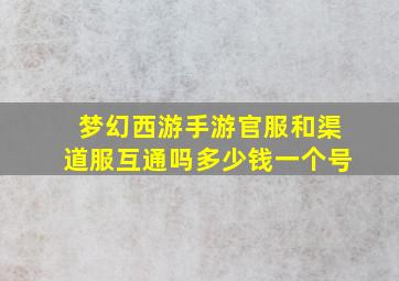 梦幻西游手游官服和渠道服互通吗多少钱一个号