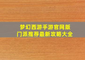 梦幻西游手游官网版门派推荐最新攻略大全