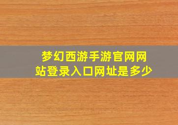 梦幻西游手游官网网站登录入口网址是多少